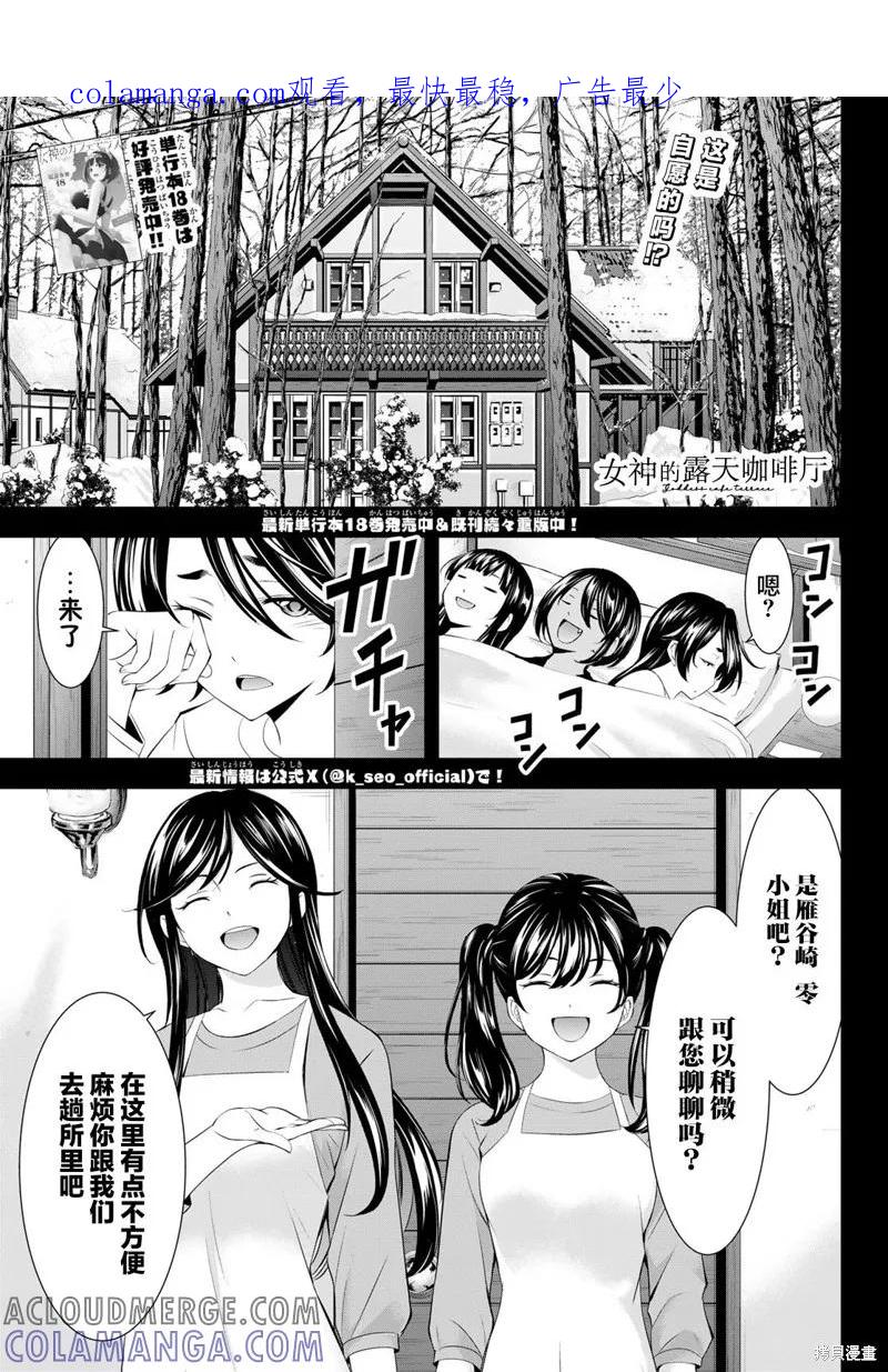 女神的露天咖啡厅 - 第189话 - 第1张图