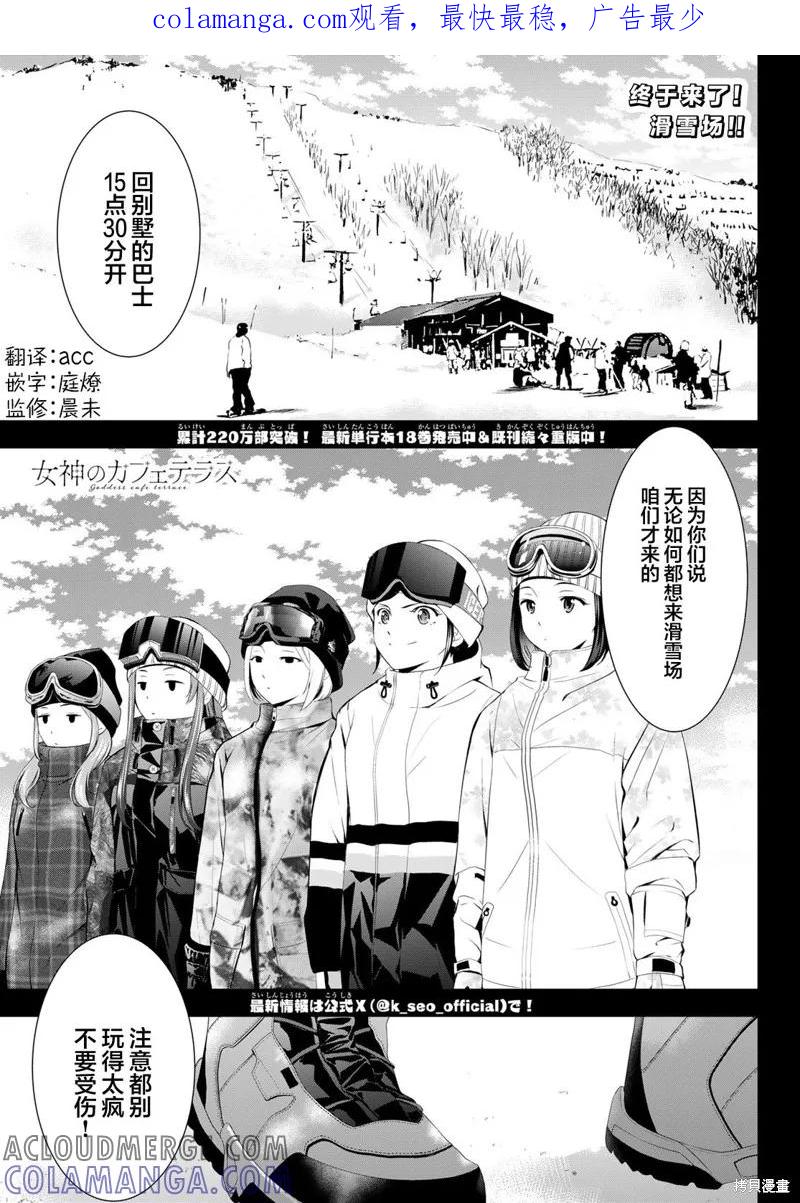 女神的露天咖啡厅 - 第190话 - 第1张图