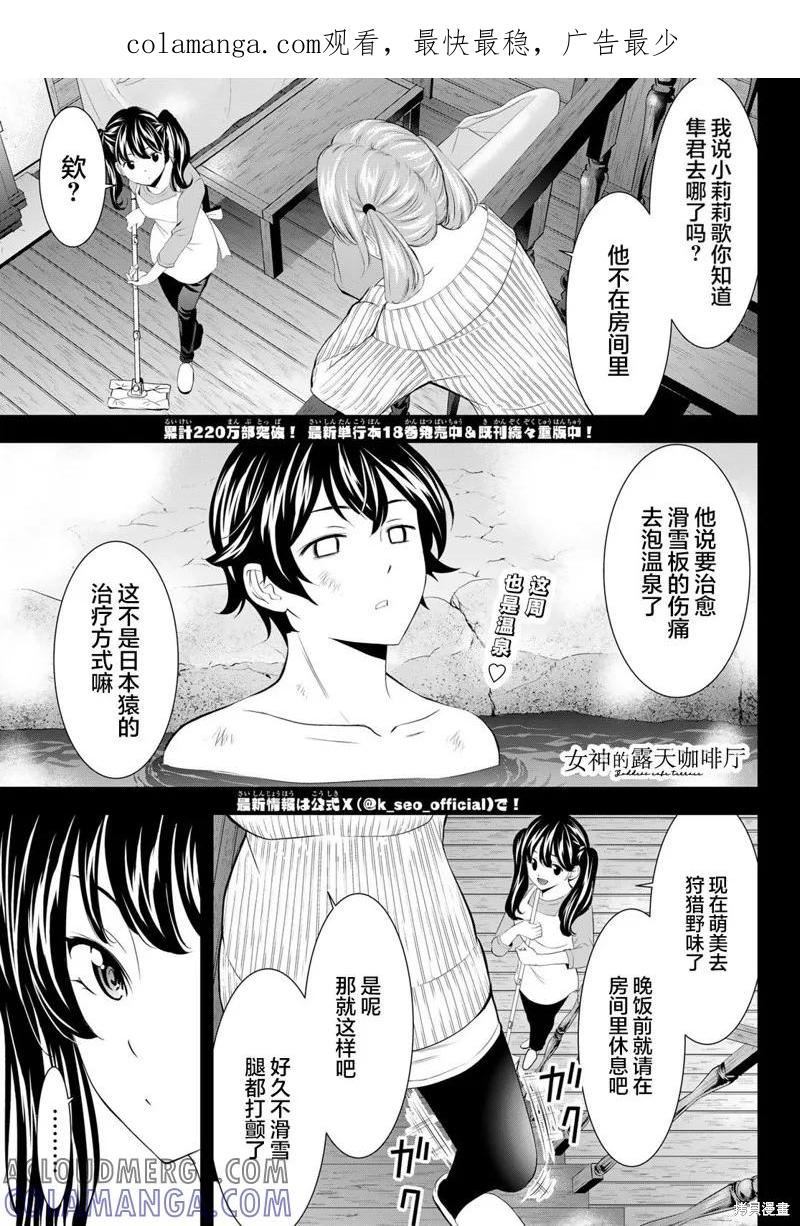 女神的露天咖啡厅 - 第191话 - 第1张图