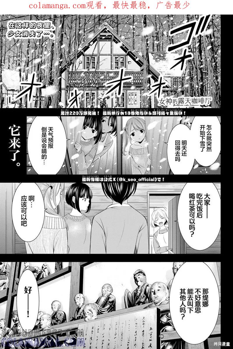 女神的露天咖啡厅 - 第192话 - 第1张图