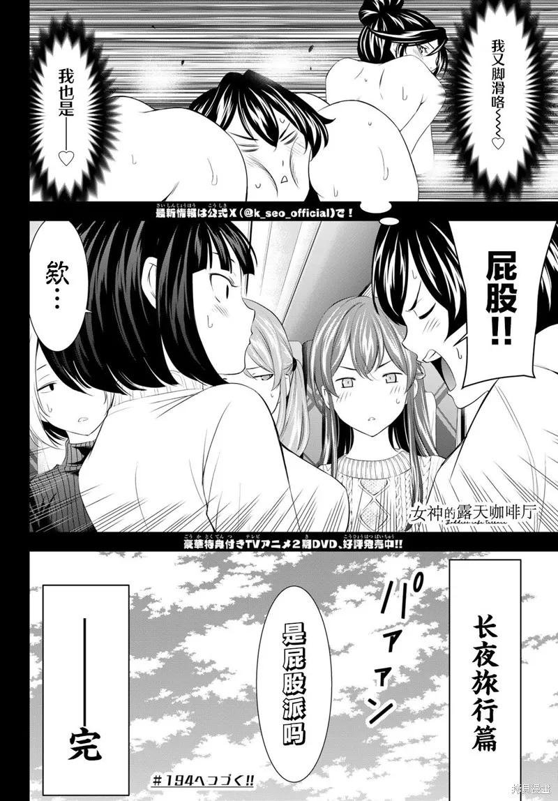 女神的露天咖啡厅 - 第193话 - 第18张图