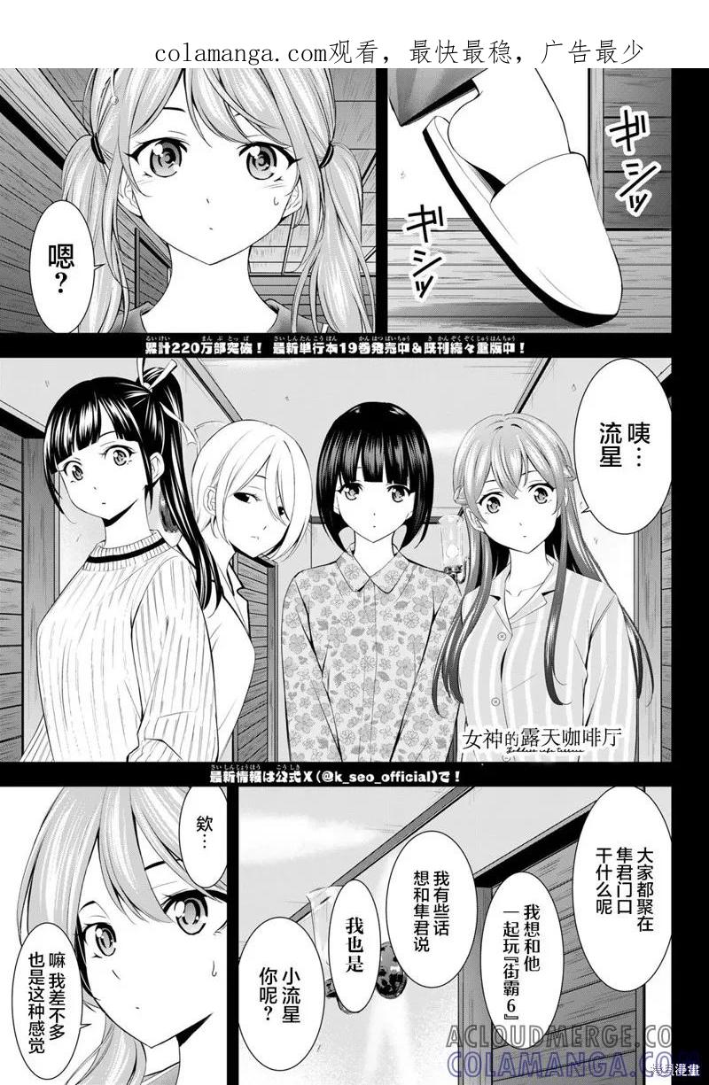 女神的露天咖啡厅 - 第193话 - 第1张图