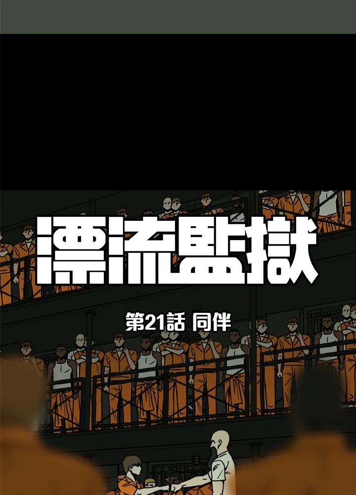 《漂流监狱》第21话 同伴 第63页