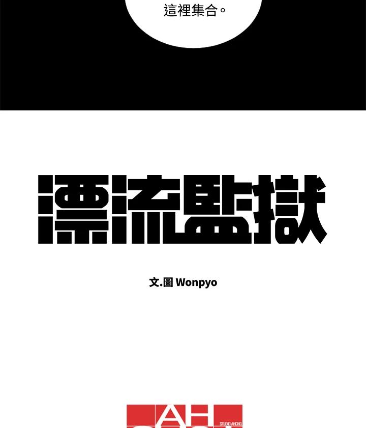 《漂流监狱》第21话 同伴 第74页