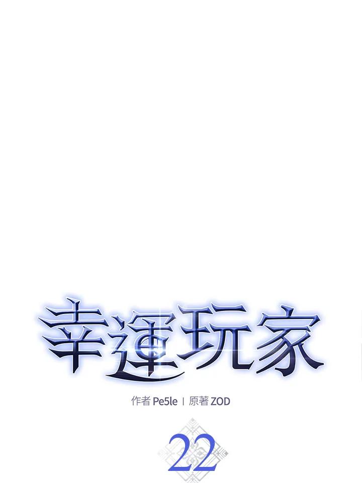 《幸运玩家》第22话 第28页