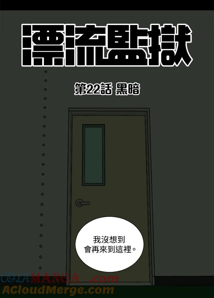 《漂流监狱》第22话 黑暗 第4页