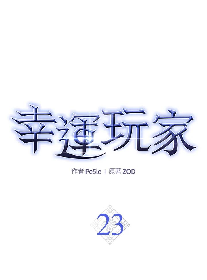 《幸运玩家》第23话 第20页