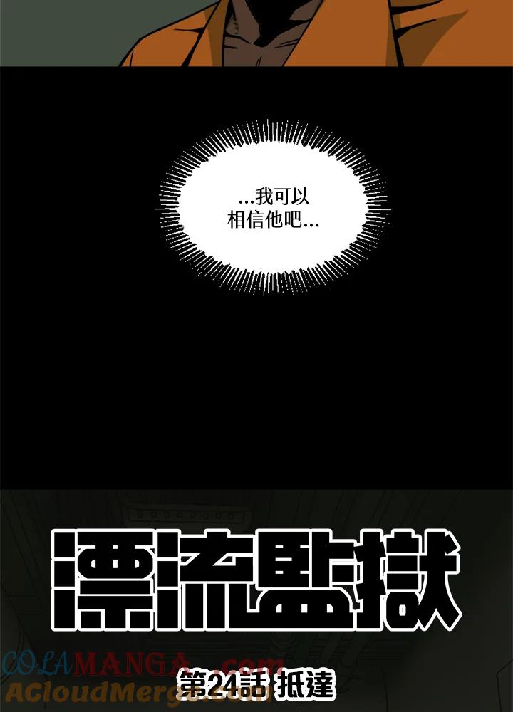 《漂流监狱》第24话 抵达 第31页