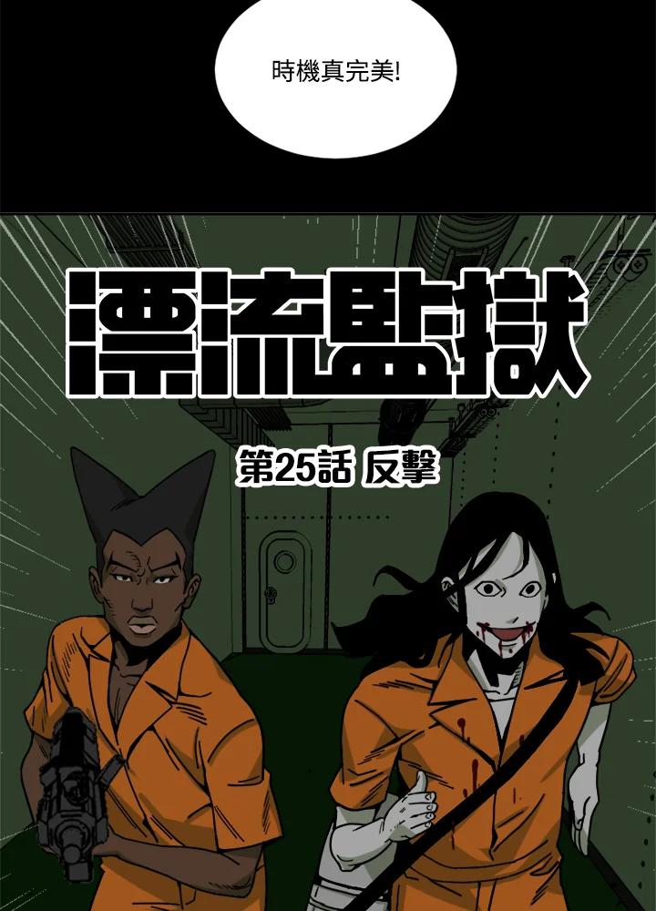 《漂流监狱》第25话 反击 第14页