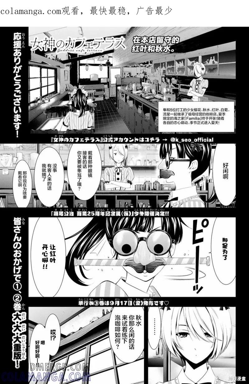 女神的露天咖啡厅 - 第25话 - 第1张图