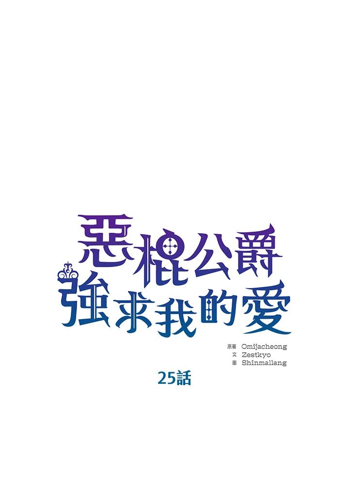 《恶棍公爵强求我的爱》第25话 第8页