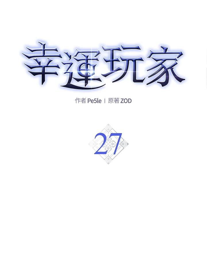 《幸运玩家》第27话 第22页