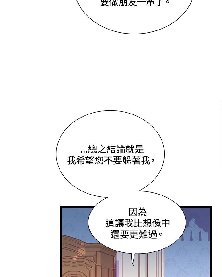 《恶棍公爵强求我的爱》第26话 第80页