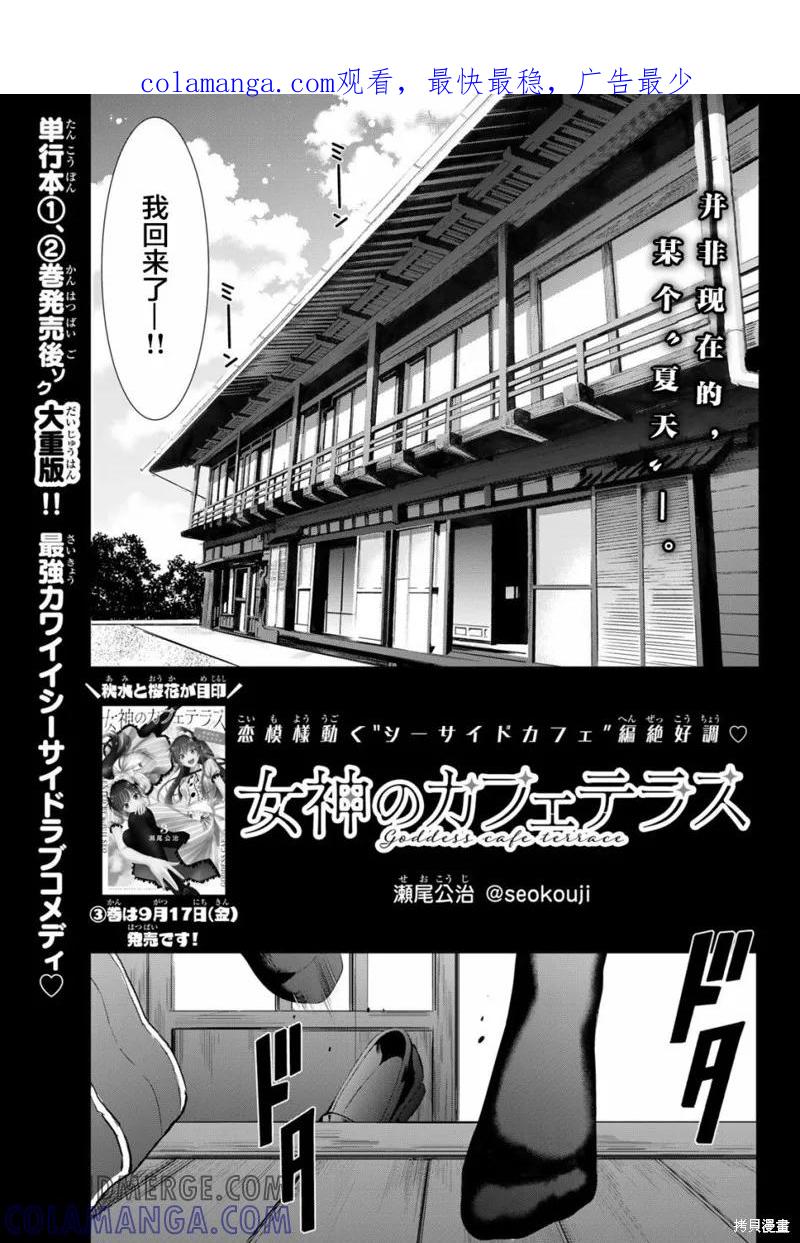 女神的露天咖啡厅 - 第27话 - 第1张图
