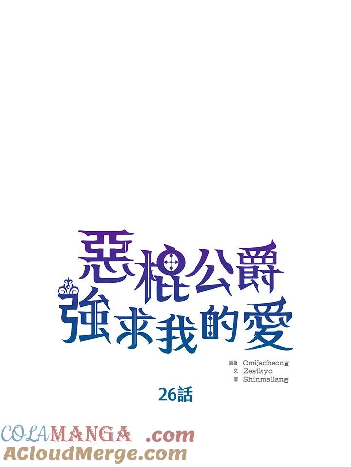 《恶棍公爵强求我的爱》第26话 第5页