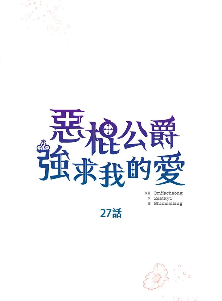 《恶棍公爵强求我的爱》第27话 第20页