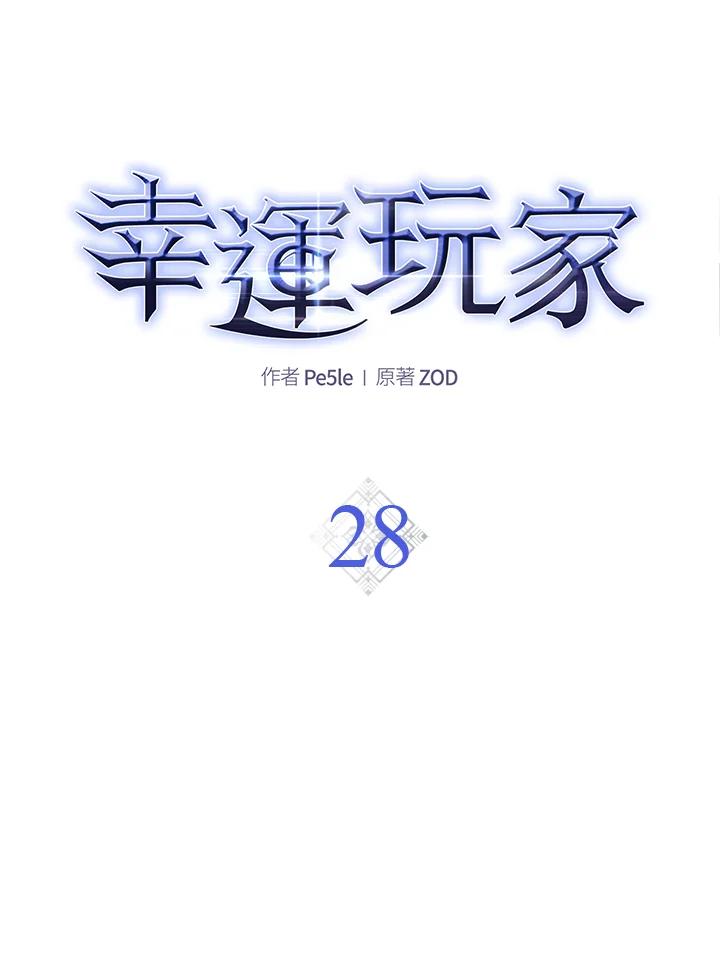 《幸运玩家》第28话 第31页