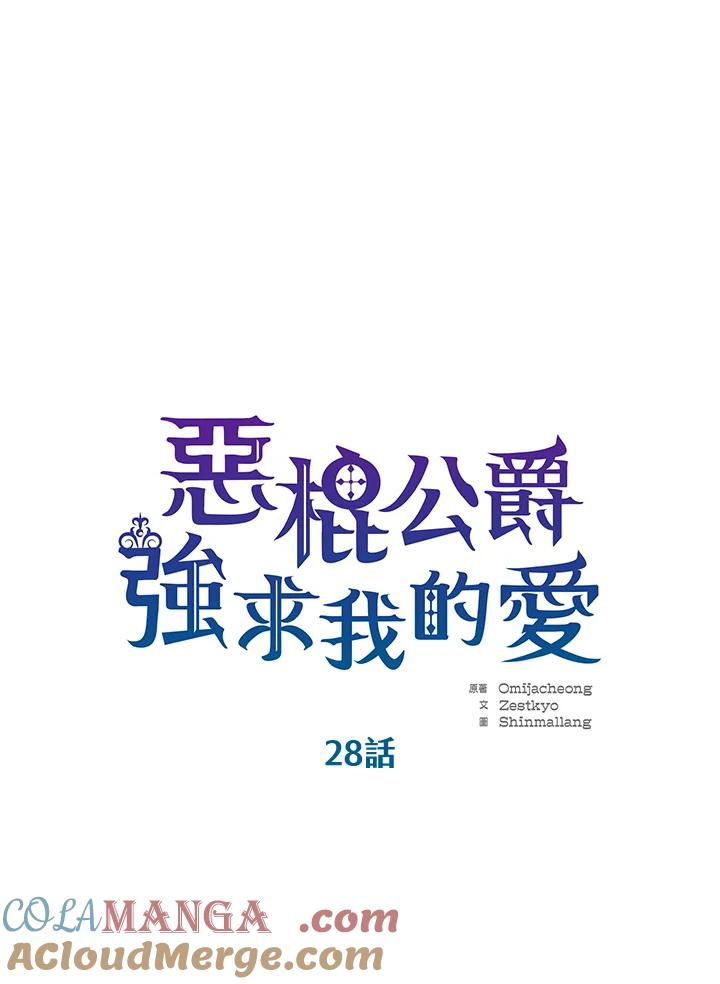 《恶棍公爵强求我的爱》第28话 第5页