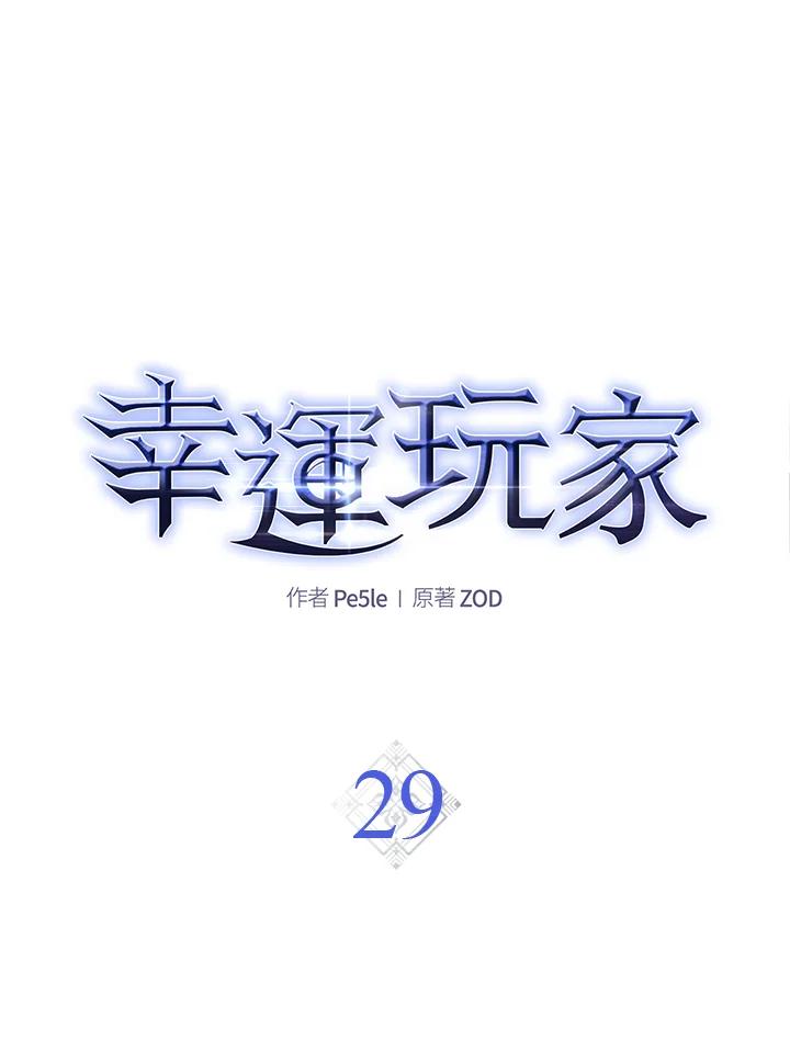 《幸运玩家》第29话 第18页