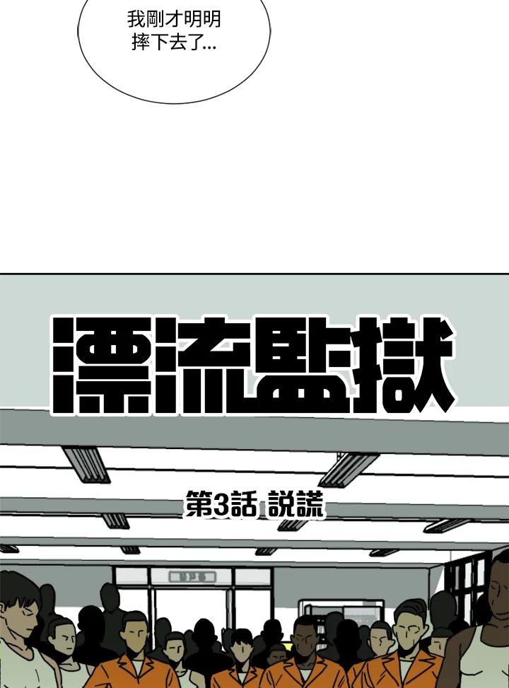 《漂流监狱》第3话 说谎 第7页