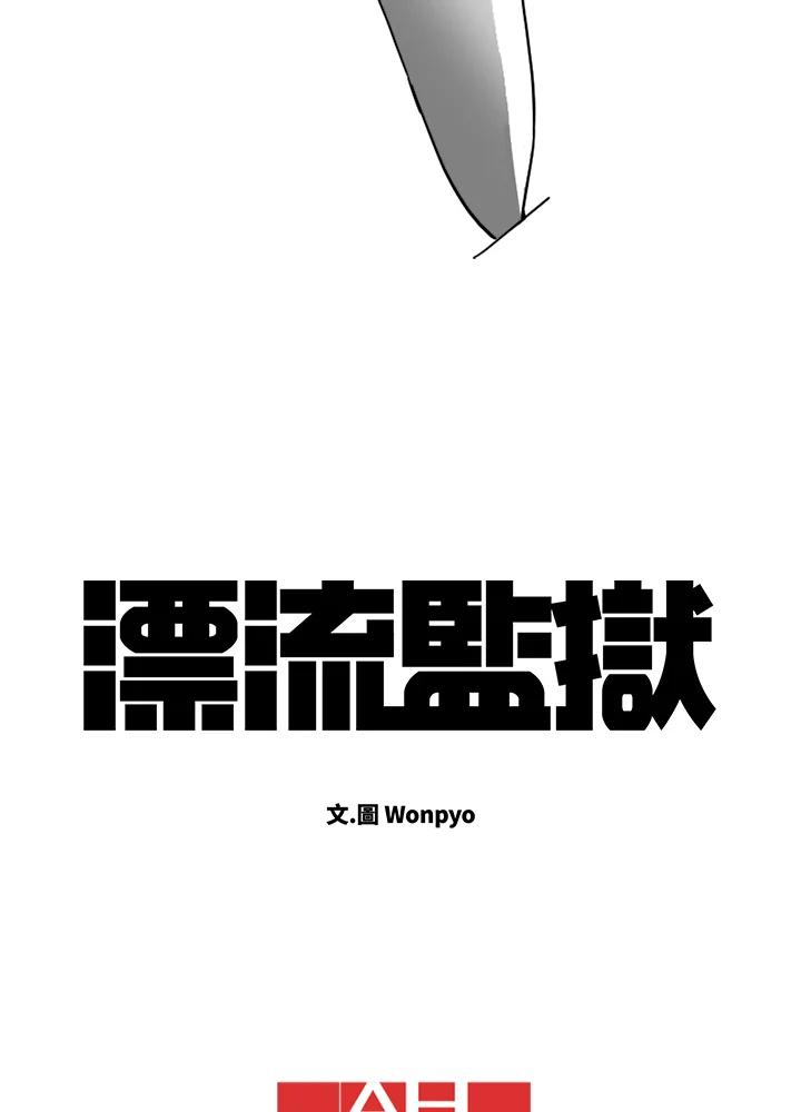 《漂流监狱》第3话 说谎 第99页