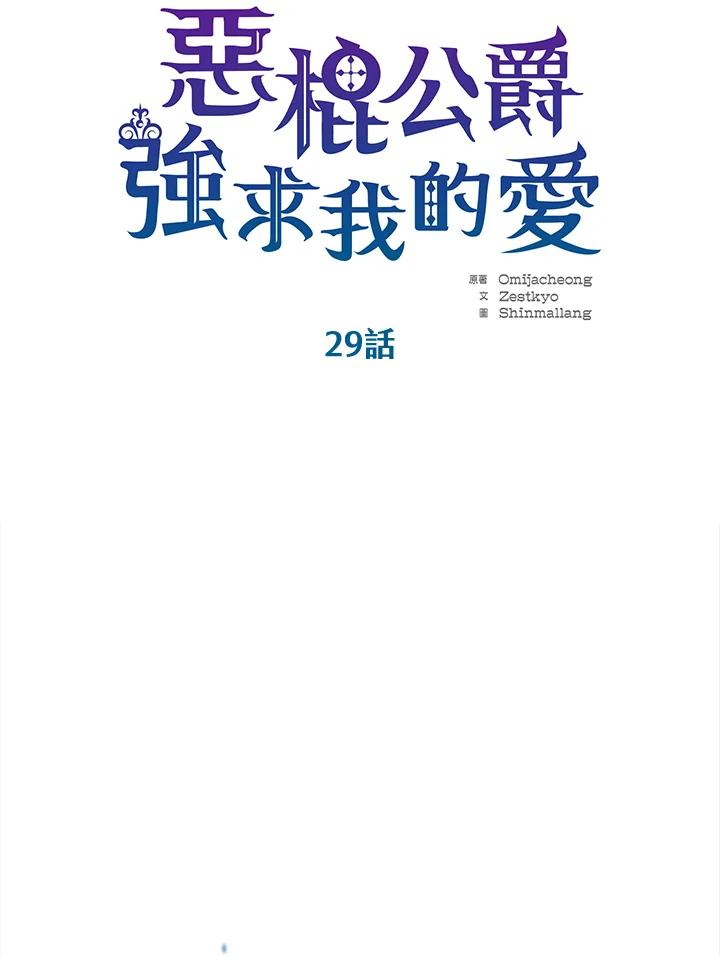 《恶棍公爵强求我的爱》第29话 第20页