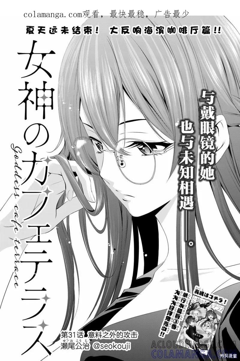女神的露天咖啡厅 - 第31话 - 第1张图