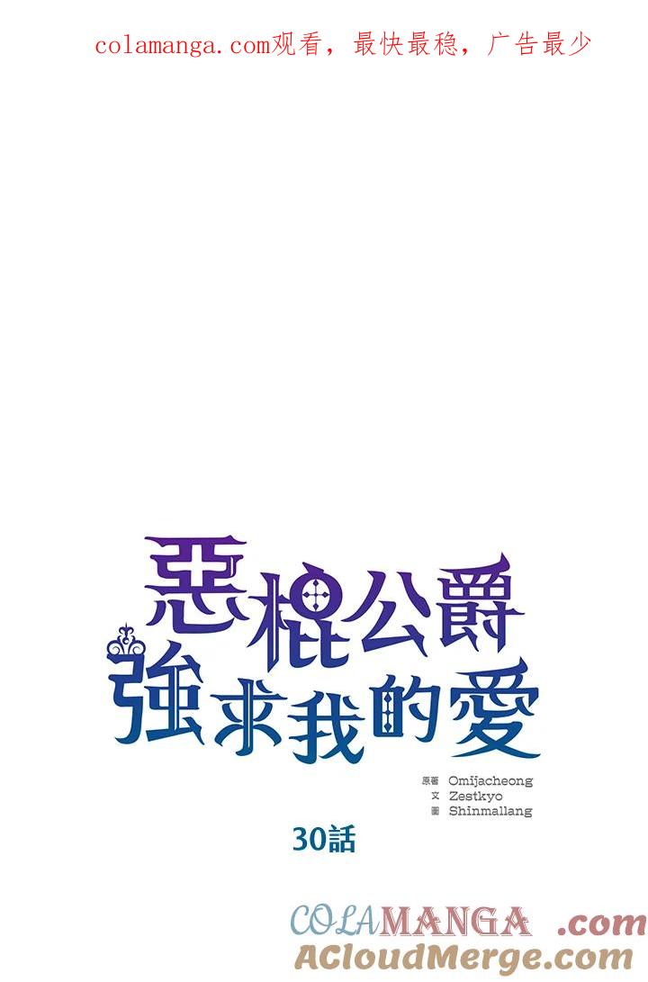 《恶棍公爵强求我的爱》第30话 第1页