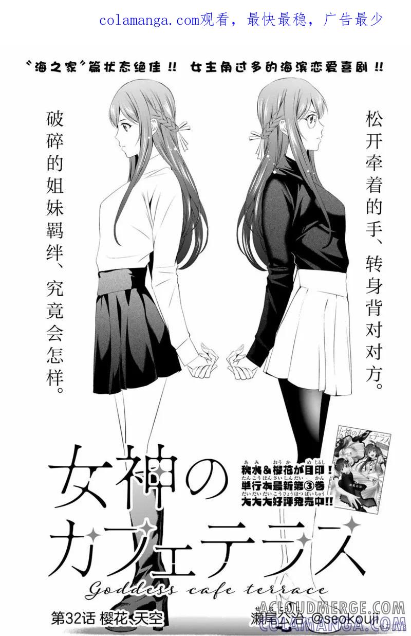 女神的露天咖啡厅 - 第32话 - 第1张图