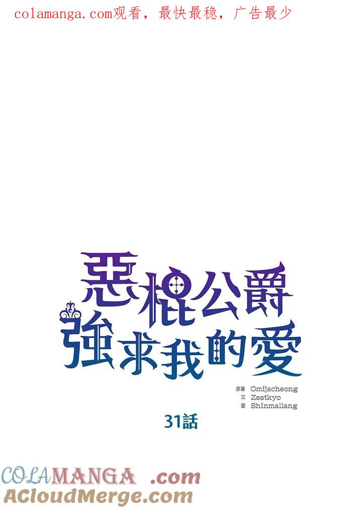《恶棍公爵强求我的爱》第31话 第1页