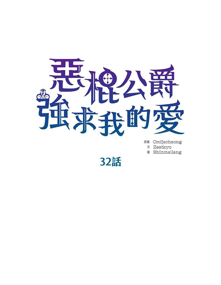 《恶棍公爵强求我的爱》第32话 第44页