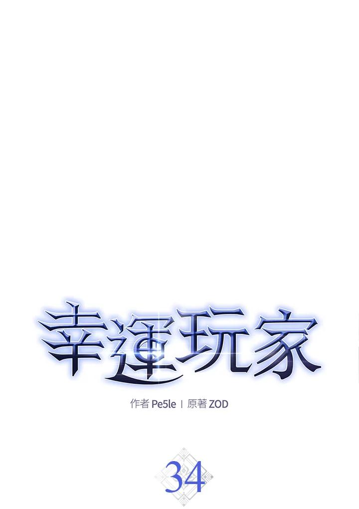 《幸运玩家》第34话 第32页