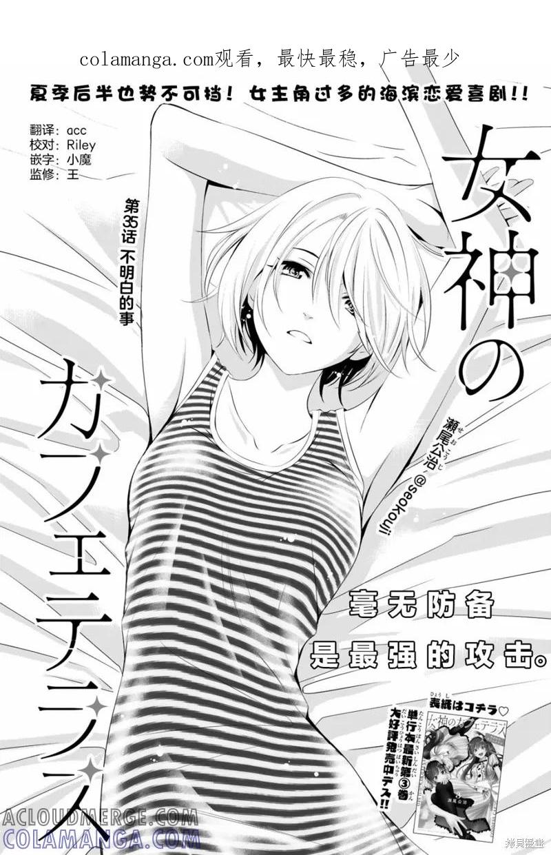 女神的露天咖啡厅 - 第35话 - 第1张图