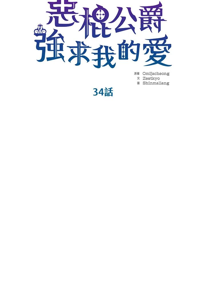 《恶棍公爵强求我的爱》第34话 第52页