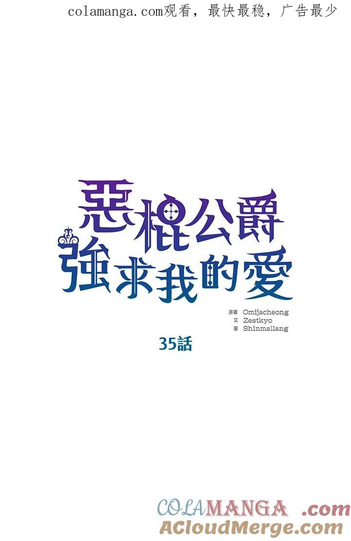 《恶棍公爵强求我的爱》第35话 第1页