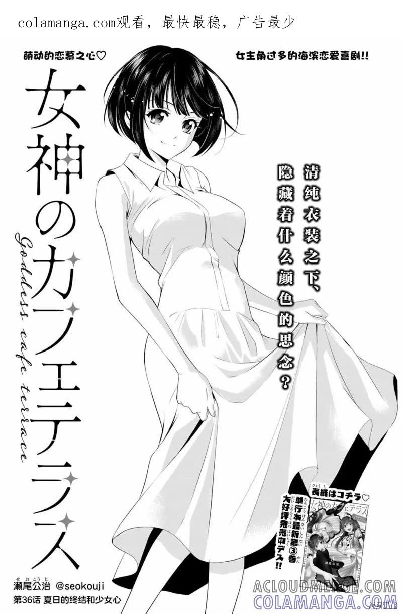 女神的露天咖啡厅 - 第36话 - 第1张图