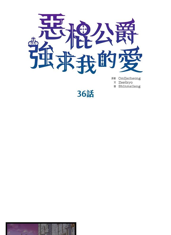 《恶棍公爵强求我的爱》第36话 第3页