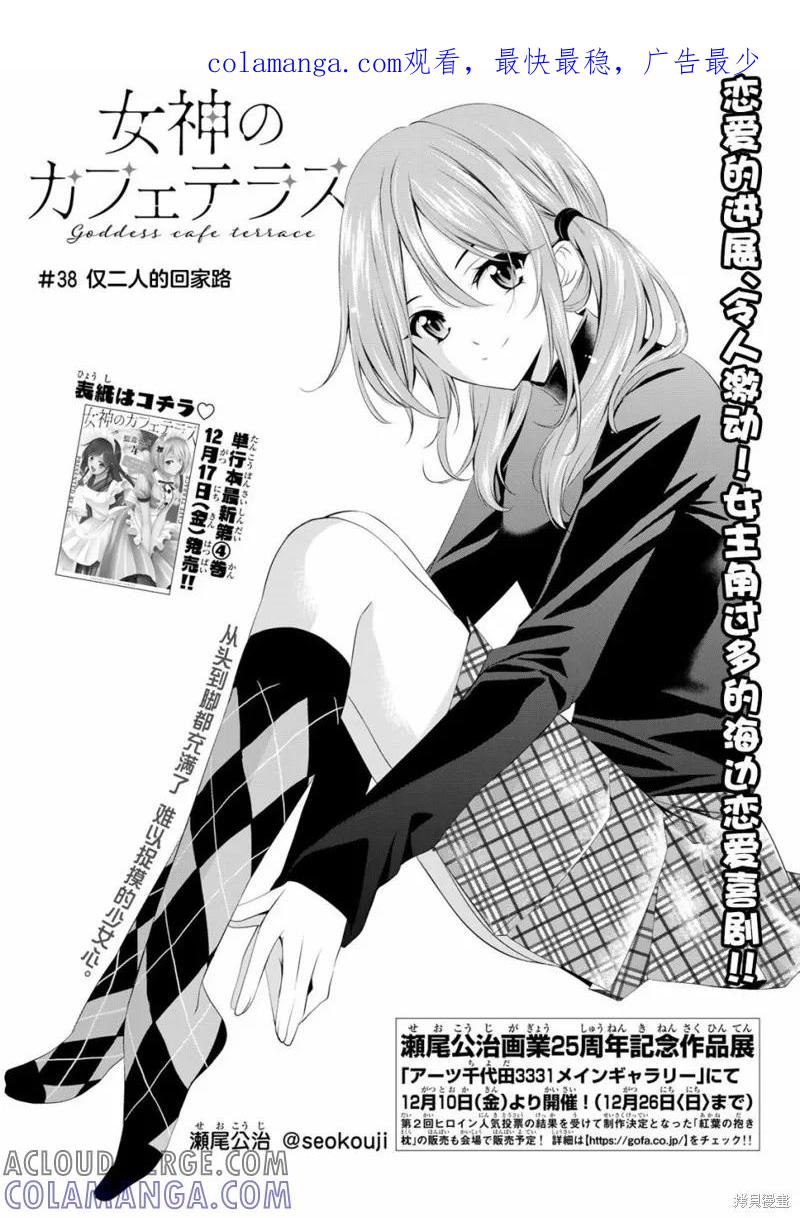 女神的露天咖啡厅 - 第38话 - 第1张图