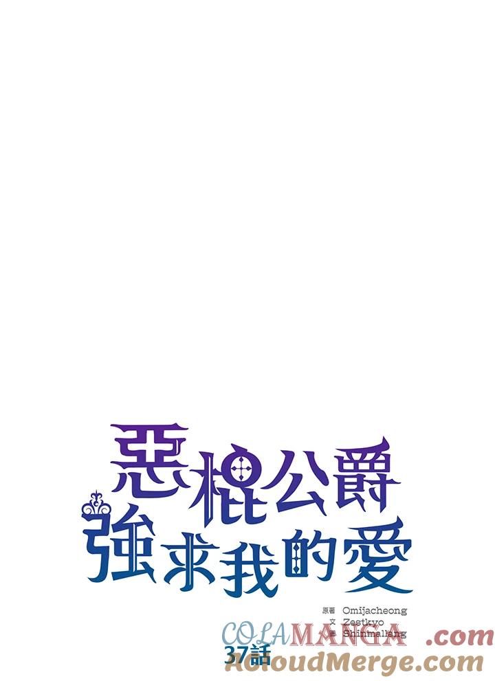 《恶棍公爵强求我的爱》第37话 第13页