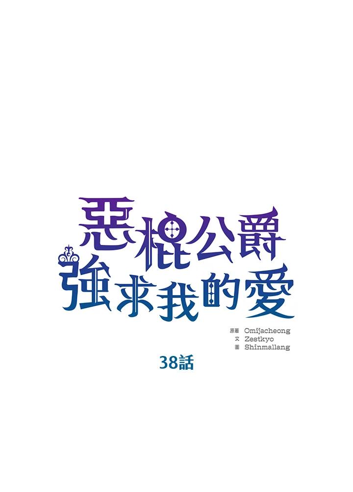 《恶棍公爵强求我的爱》第38话 第4页