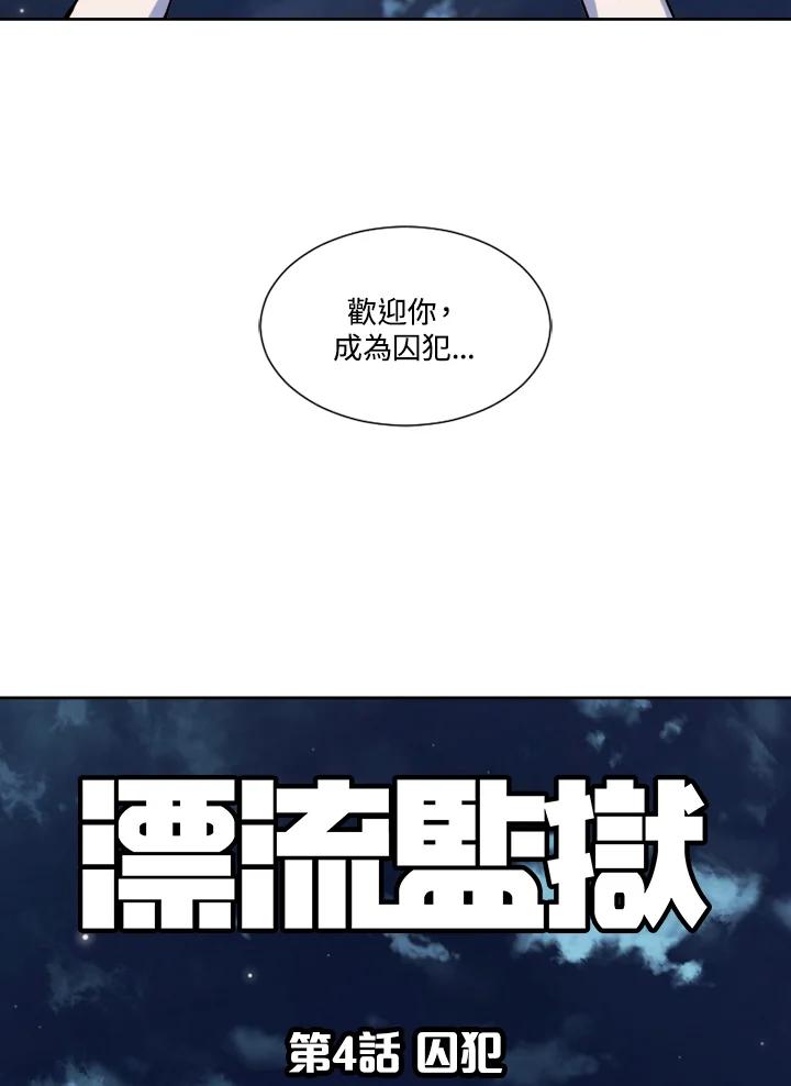 《漂流监狱》第4话 囚犯 第68页