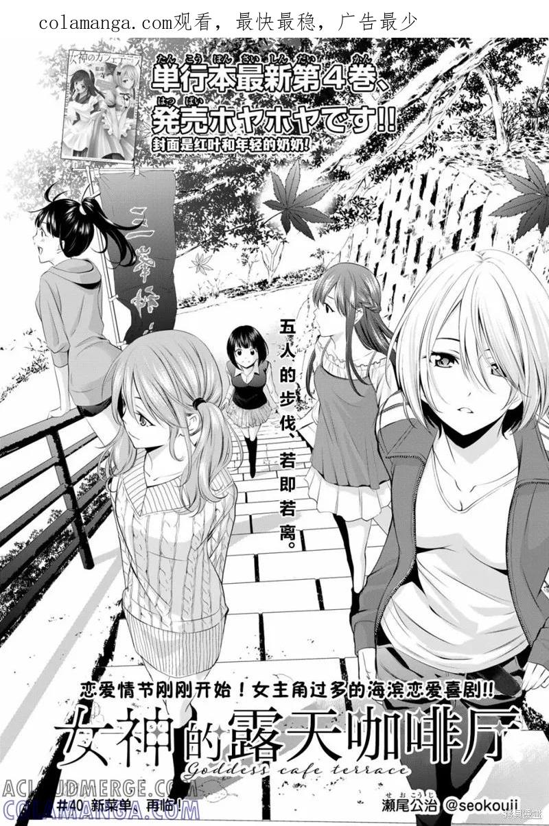女神的露天咖啡厅 - 第40话 - 第1张图