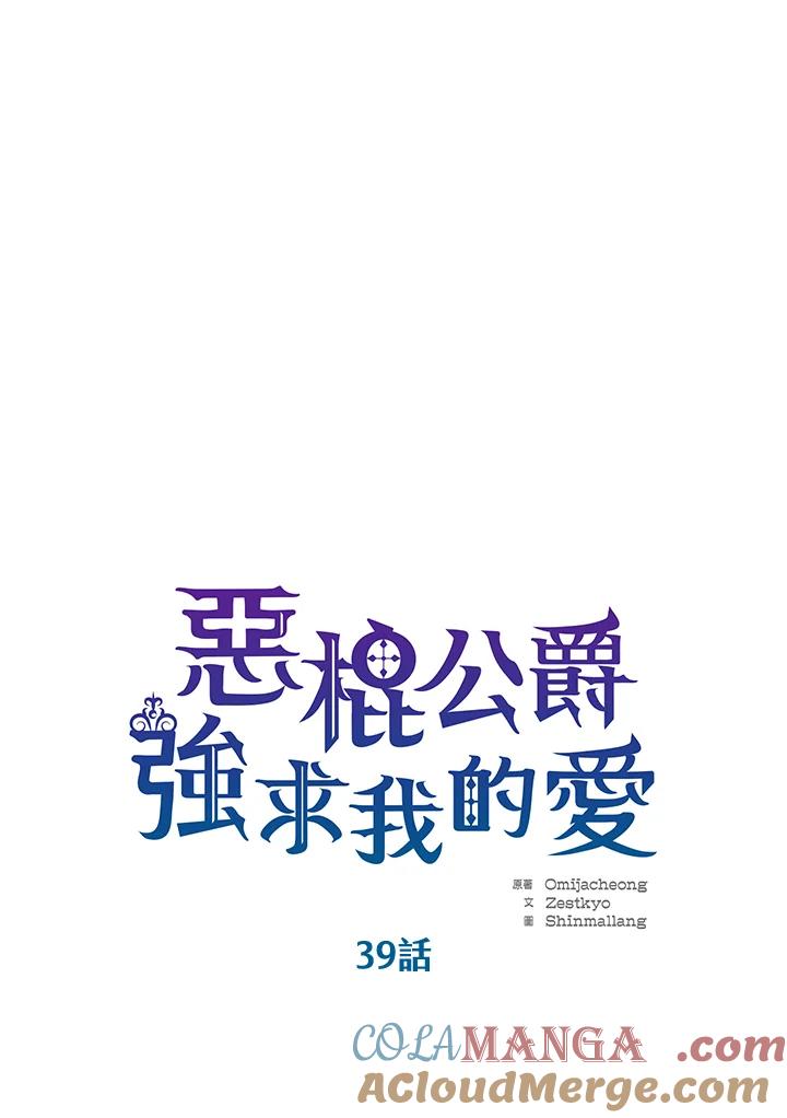 《恶棍公爵强求我的爱》第39话 第37页