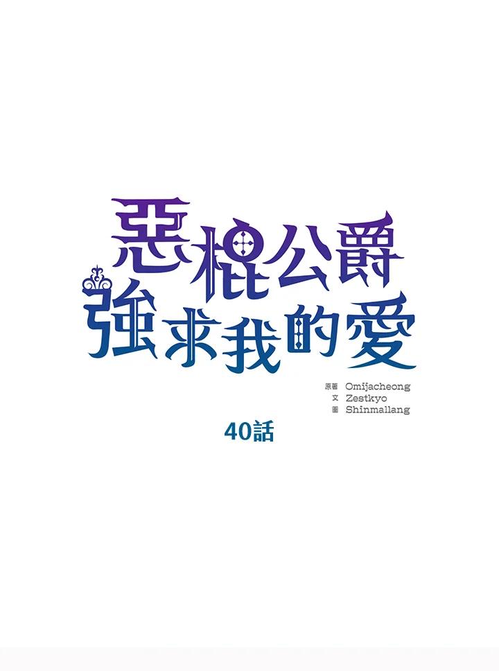《恶棍公爵强求我的爱》第40话 第14页