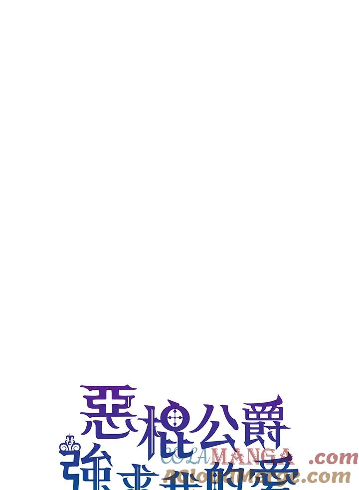 《恶棍公爵强求我的爱》第41话 第5页