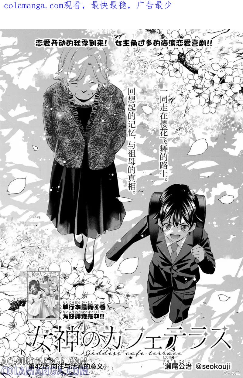 女神的露天咖啡厅 - 第42话 - 第1张图