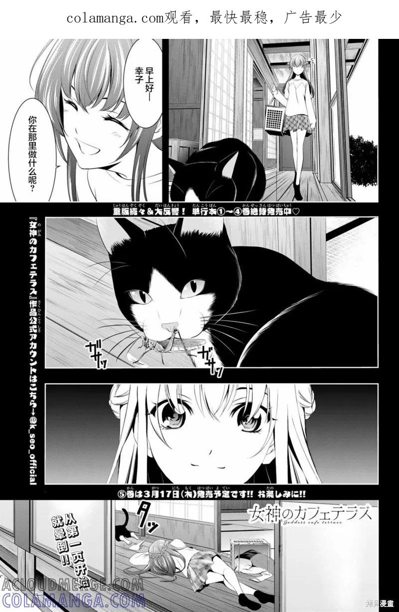 女神的露天咖啡厅 - 第46话 - 第1张图