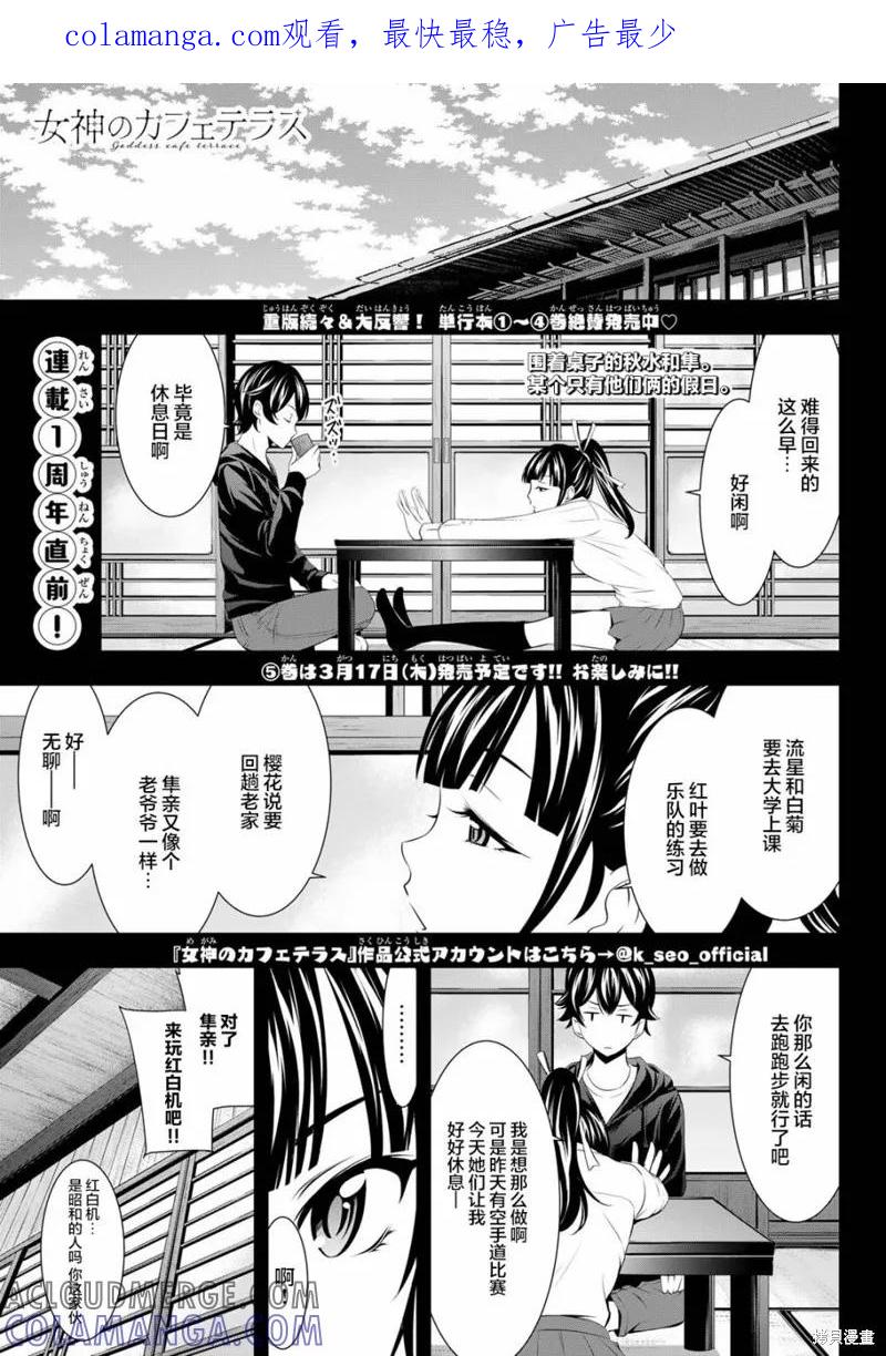 女神的露天咖啡厅 - 第47话 - 第1张图