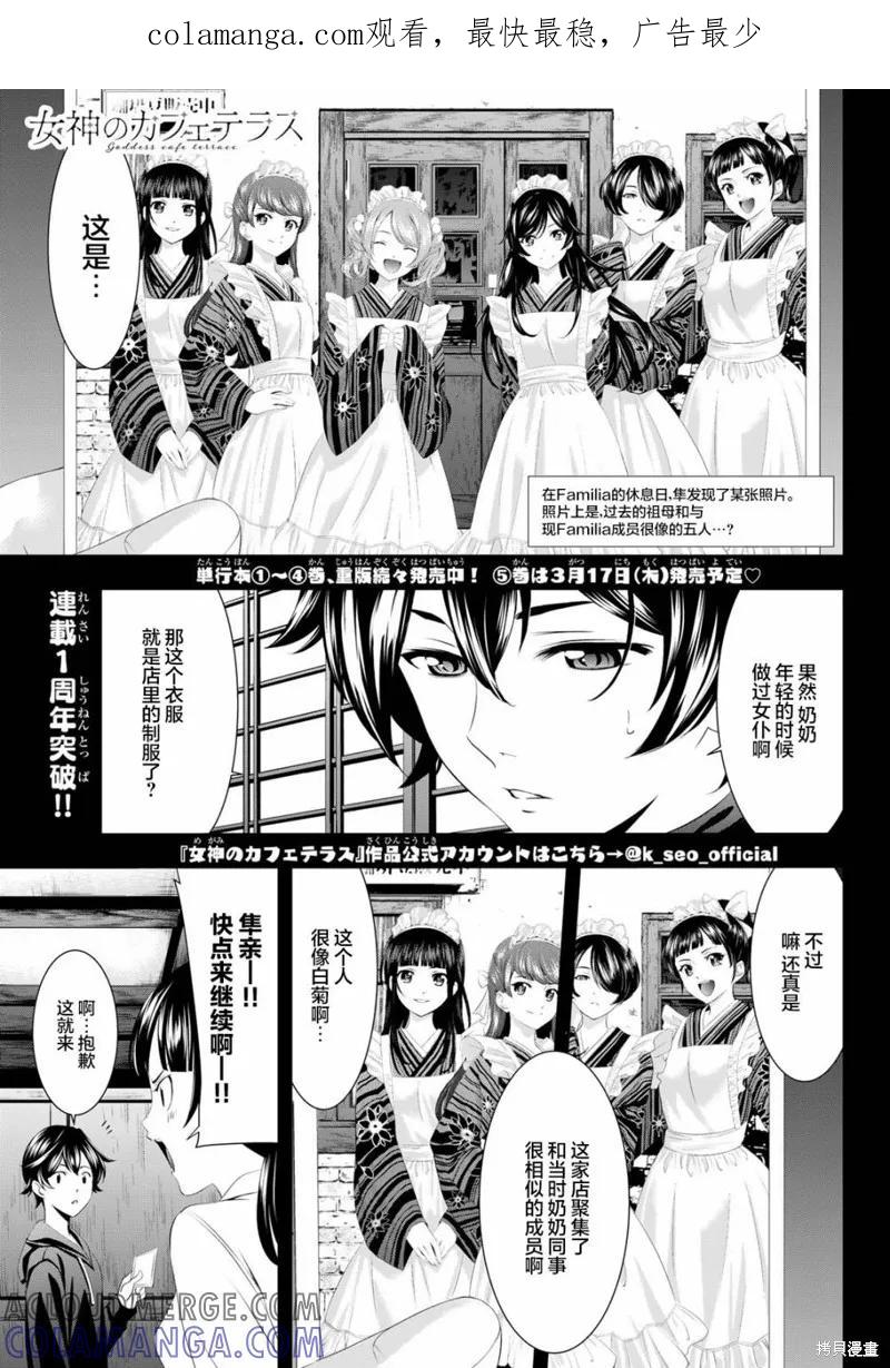女神的露天咖啡厅 - 第48话 - 第1张图