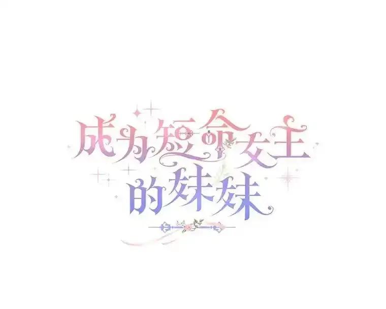 《成为短命女主的妹妹》48.活下去的秘密 第67页